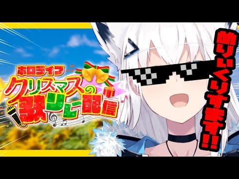 【１３時】歌って騒いで繋いでいくカラオケリレー！ #ホロライブクリスマス【白上フブキ/ホロライブ】