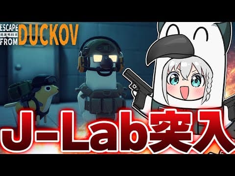 【Escape From Duckov】J-Labに突入せよ！！！！！！！！！！【ホロライブ/白上フブキ】