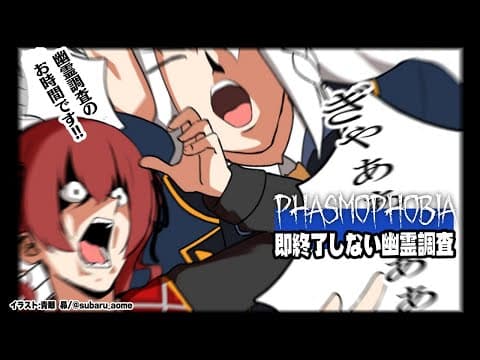 【Phasmophobia】叫んでも即終了しない幽霊調査【ホロライブ/白上フブキ/宝鐘マリン】