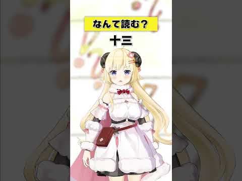 「十三」なんて読む？【 #今日のわため 】 #shorts #hololive  #vtuber