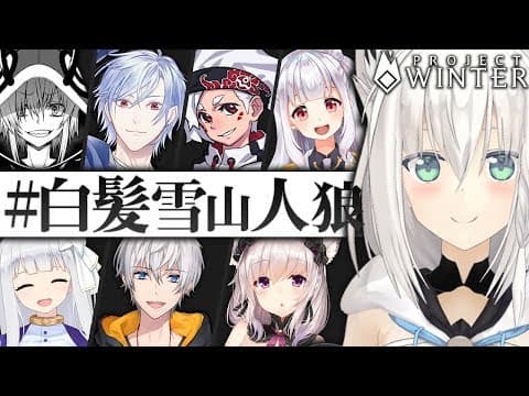 【Project Winter】みんな白いんですが赤に染まるって本当ですか？【#白髪雪山人狼】