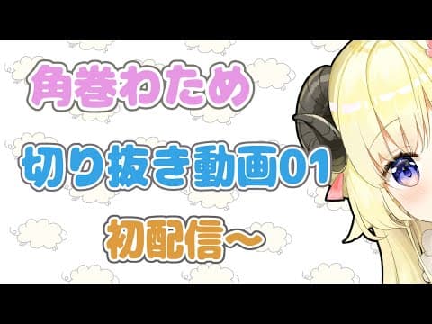 【切り抜き動画01】最近知ってくれた人もこれを見れば大丈夫！【角巻わため/ホロライブ４期生】