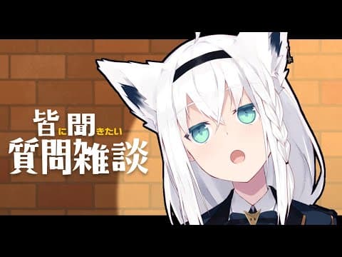 【雑談】皆に聞いてみたい事がある雑談放送【ホロライブ/白上フブキ】