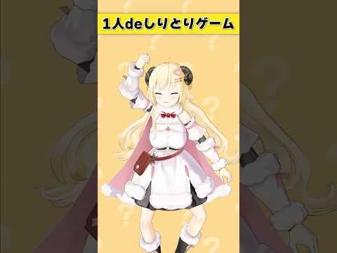 1人deしりとりゲーム！【 #今日のわため 】 #shorts #hololive  #vtuber