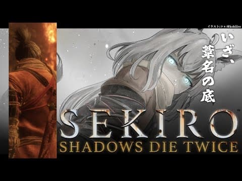 【ネタバレあり】 SEKIRO葦名の狐狼　-その６-  【ホロライブ/白上フブキ】