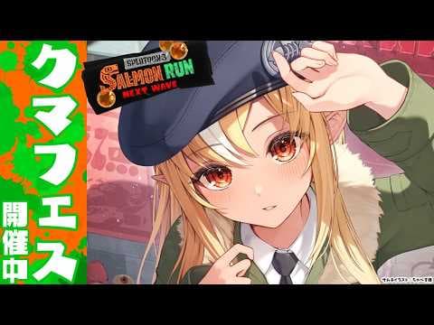 【スプラトゥーン3/サーモンラン】クマフェスなので参加型で遊ぶ🐟【不知火フレア/ホロライブ】