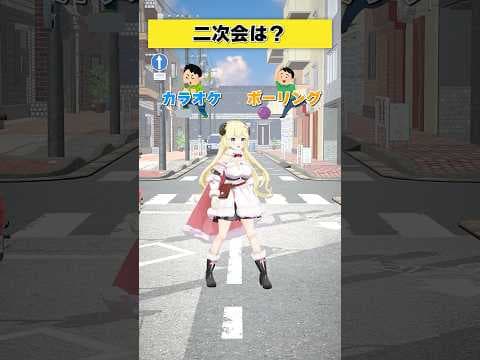 二次会はどっち派？ カラオケ or ボーリング？【 #今日のわため 】 #shorts #hololive  #vtuber