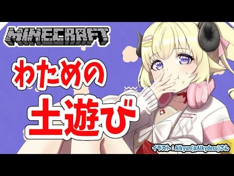 【Minecraft】わための土遊び！今日はちかれたよ～～～【角巻わため/ホロライブ４期生】