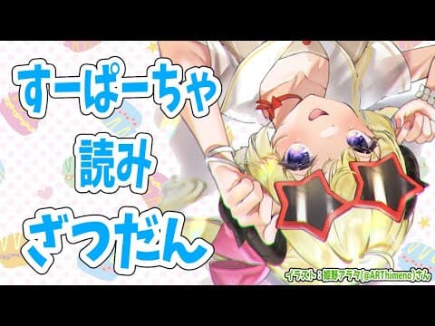 深夜のお話とすーぱーちゃお礼！【角巻わため/ホロライブ４期生】