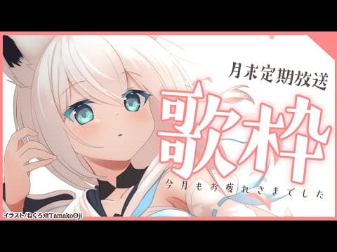 【歌枠】月末定期放送！皆に甘えつつ歌枠【ホロライブ/白上フブキ】