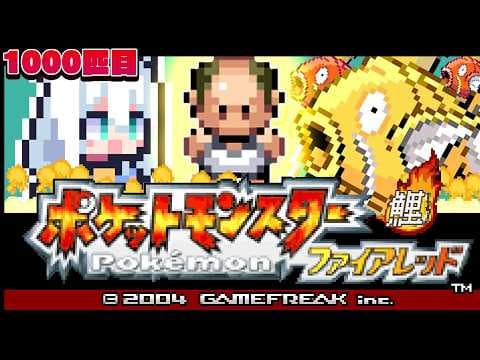 【ポケモンファイアレッド】　FR版ポケットモンスターゴールドコイキング　購入編　#金コイフブさん【白上フブキ/ホロライブ】