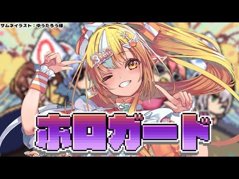 【ホロガード】ホロメンのことどれくらい知ってる？【不知火フレア/ホロライブ】