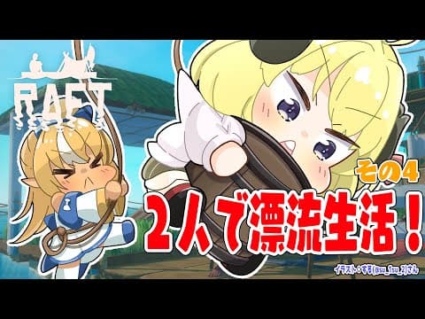 【Raft】野生児フレアとド畜生わための漂流生活！その４【角巻わため/ホロライブ４期生】