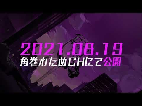 mayday,mayday／角巻わため［Teaser］