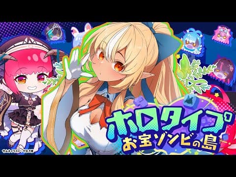 【ホロタイプ お宝ゾンビの島】ホロのタイピングゲーと聞いて！！【不知火フレア/ホロライブ】