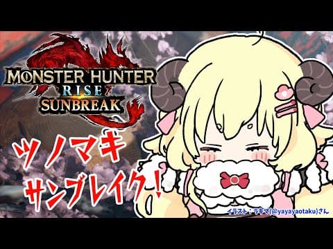 【MONSTER HUNTER RISE：SUNBREAK】MR5を目指して...！！！【角巻わため/ホロライブ４期生】