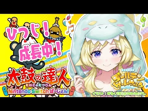 【太鼓の達人 Nintendo Switchば～じょん！】パッション太鼓、IKUZOッ！！！【角巻わため/ホロライブ４期生】