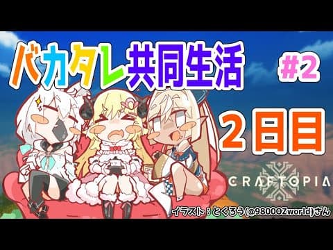 【クラフトピア/craftopia】バカタレ共同生活２日目！【白上フブキ先輩＆不知火フレア先輩＆角巻わため/ホロライブ４期生】