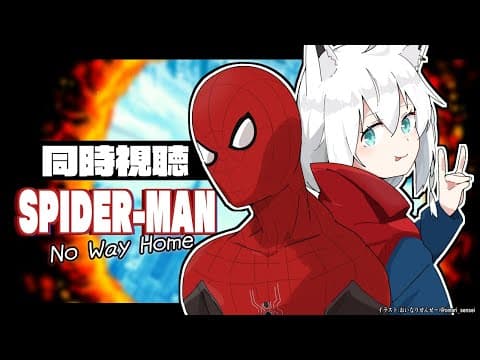 【同時視聴】スパイダーマン:ノー・ウェイ・ホーム　Spider-Man: No Way Home【ホロライブ/白上フブキ】