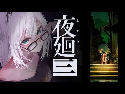 【ネタバレあり】 夜廻三【ホロライブ/白上フブキ】