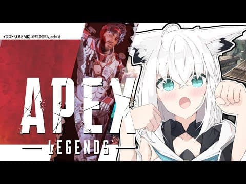 【APEX】ミラージュおいたんと白いキツネ【白上フブキ/ホロライブ】