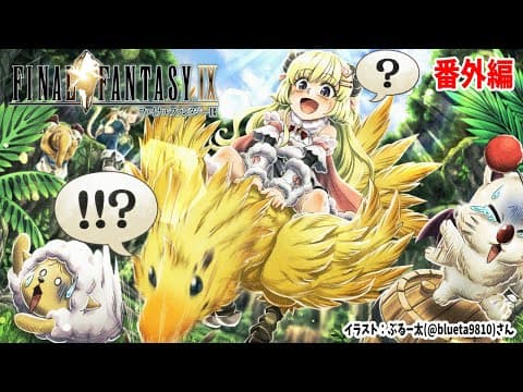 【FF9】#16.5 番外編！ここほれ！チョコボまったりやる！【角巻わため/ホロライブ４期生】