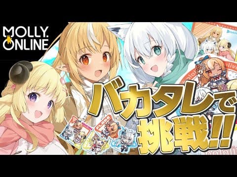 【モーリーオンライン】３人のグッズがきちゃああああ！！！！【 #バカタレ共 /ホロライブ】