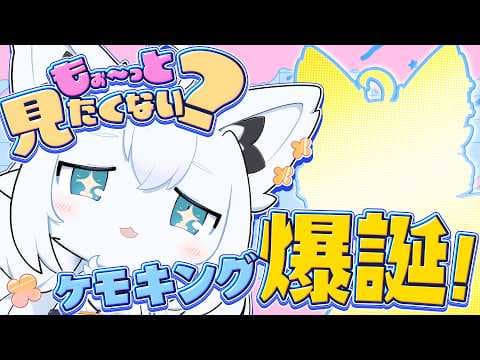 【お披露目】人間！みよ！これがケモノ界のキングなのだ！【白上フブキ/ホロライブ】