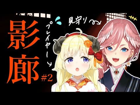 【影廊 -Shadow Corridor-】怖すぎるので今回も２人でいく！ #2【角巻わため/ホロライブ４期生】