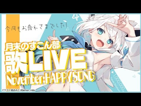 月末歌LIVE!：November:HAPPYSONGLIVE!【ホロライブ/白上フブキ】