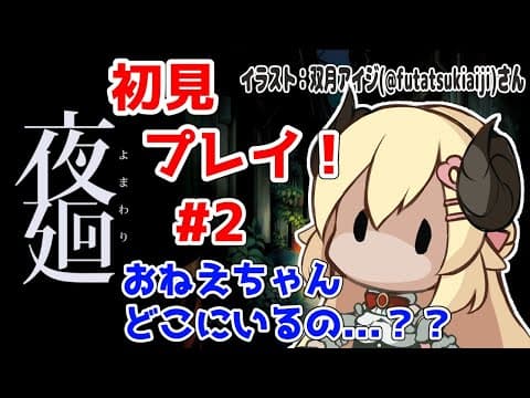 【夜廻】初見プレイ！おねえちゃんを探しに行こう。#2【角巻わため/ホロライブ４期生】