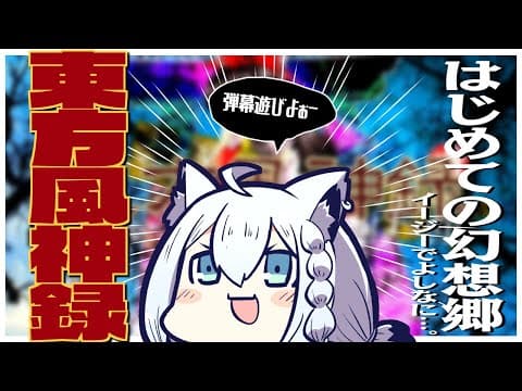 【 東方風神録/EASY】実ははじめて幻想郷へ遊びに行く狐【ホロライブ/白上フブキ】