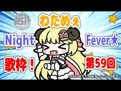 【歌枠】第５９回！わためぇ Night Fever!!【角巻わため/ホロライブ４期生】