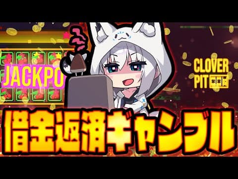 【CloverPitD】借金返済しながら生き残るローグライクギャンブルきーつね【白上フブキ/ホロライブ】