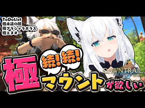 【FINAL FANTASY XIV】続！続！極マウント周回で阿鼻叫喚しよう　※ネタバレあり※ 【ホロライブ/白上フブキ】