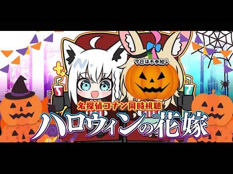 【同時視聴】劇場版名探偵コナン　ハロウィンの花嫁【ホロライブ/白上フブキ】