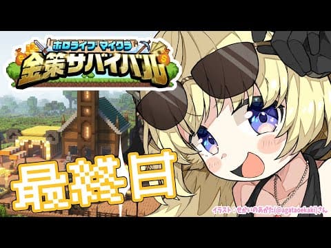 【 #ホロ金策サバイバル 】最終日：勝ちまくってモテまくりたい！【角巻わため/ホロライブ４期生】