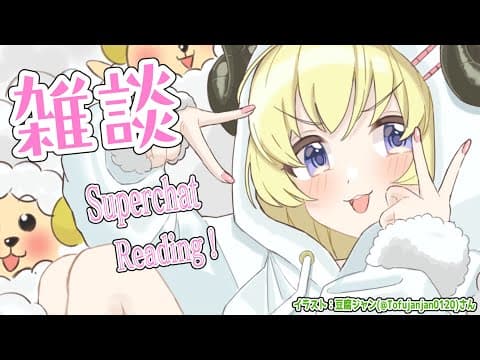 【雑談＆お礼】バタバタだったので今日はふわふわタイム...【角巻わため/ホロライブ４期生】