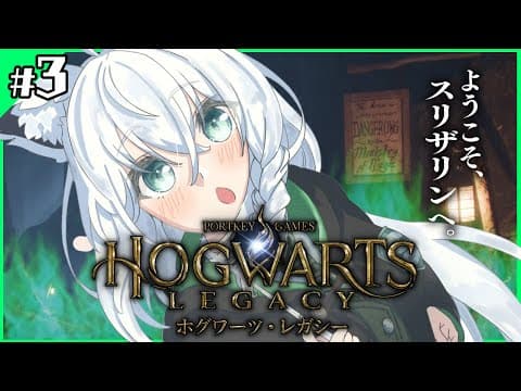 【Hogwarts Legacy 】私はスリザリンでフォイ　＃３【ホロライブ/白上フブキ】