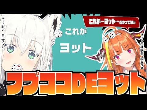 【#フブココ】フブココDEヨット【ホロライブ/白上フブキ/桐生ココ】