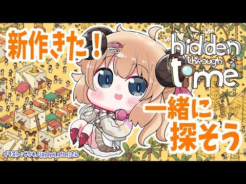 【Hidden Through Time】DLC追加されたぞー！やってみよう！【角巻わため/ホロライブ４期生】