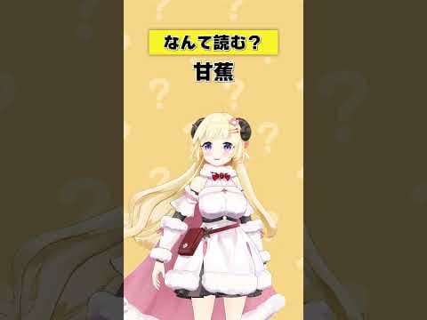 「甘蕉」なんて読む？【 #今日のわため 】 #shorts #hololive #vtuber