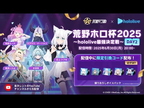 【参加型】荒野ホロ杯2025~hololive最強決定戦~DAY2【ホロライブ/白上フブキ】