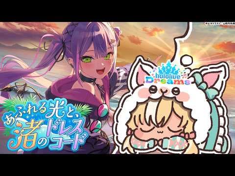 【ホロライブ ドリームス】#ホロドリ トワちゃんのイベ曲きちゃー！【不知火フレア/ホロライブ】