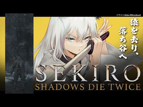 【ネタバレあり】 SEKIRO葦名の狐狼　-その５-  【ホロライブ/白上フブキ】