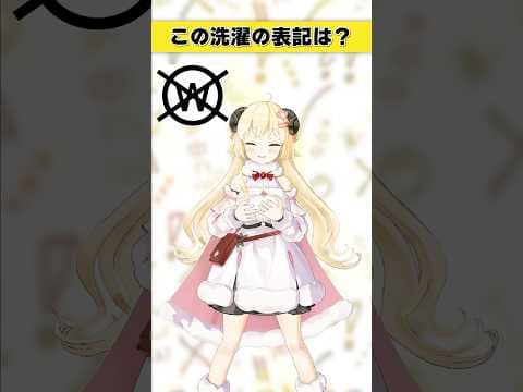 この洗濯表記は？【 #今日のわため 】 #shorts #hololive  #vtuber