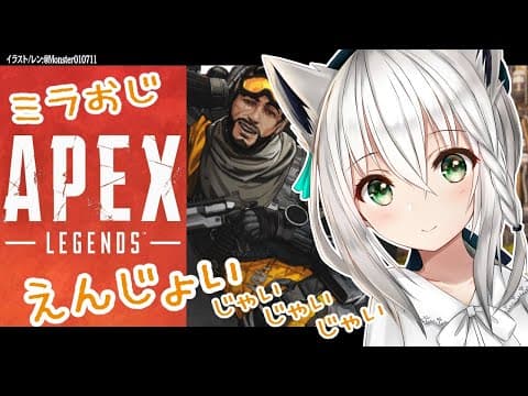 【弾が】ミラおじとえんじょいAPEX【あたらねぇ】