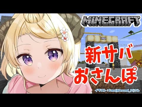 【Minecraft】ホロ新サーバーに上陸！まずはおさんぽから！【角巻わため/ホロライブ４期生】