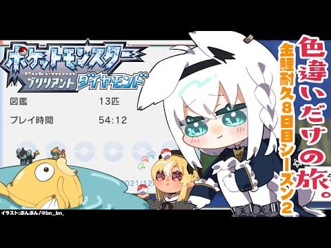 【ポケモンBDSP】色違い旅パ/金コイ耐久８日目シーズン２【ホロライブ/白上フブキ】