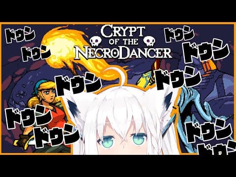 【Crypt of the NecroDancer】音ゲーダンジョン！？ドゥンドゥン進んでダンシング！！【ホロライブ/白上フブキ】